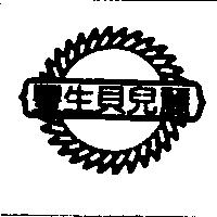 豐生貝兒麗及圖