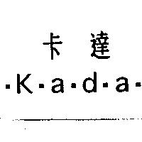 卡達.K.a.d.a.