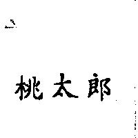 桃太郎