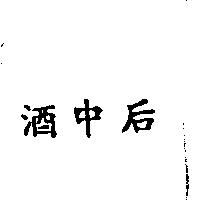 酒中后