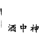 酒中神