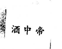 酒中帝