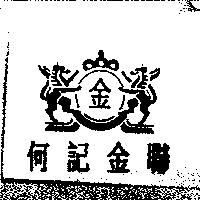 何記金聯及金及圖
