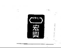 宏興 HEC 及圖