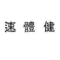 速體健