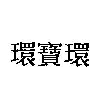 環寶環