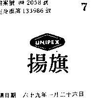 旗揚及圖 UNIPEX 