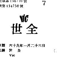 世全 VIC 