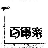 百爾樂