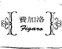 費加洛及圖 FIGARA