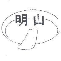 明山及圖