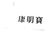 康明寶