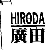 廣田 HIRODA