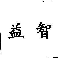 益智