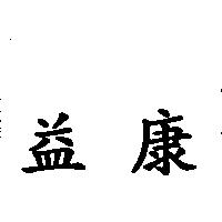 益康