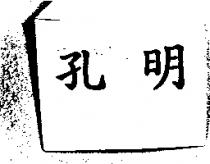 孔明
