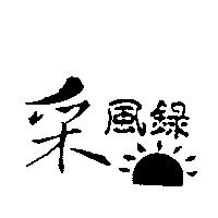 釆風錄及其設計圖