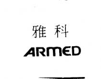 雅科 ARMED