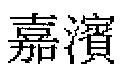 嘉濱
