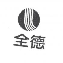 全德及圖