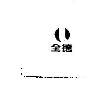 全德及圖
