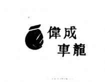偉成車龍及圖