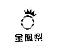 金鳳梨及圖