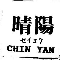 晴陽 CHIN YAN セイヨウ