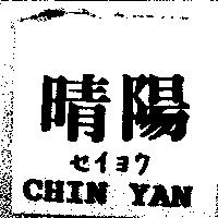 晴陽 CHIN YAN セイヨウ