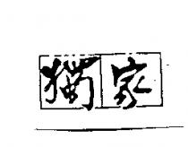 獨家及圖