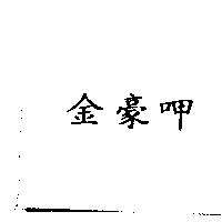 金豪呷