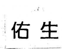 佑生