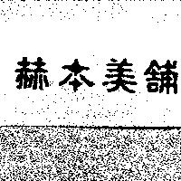 赫本美舖