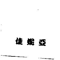 佳妮亞