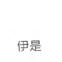 伊是