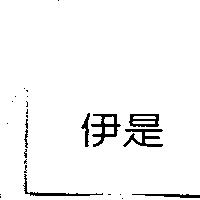 伊是