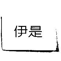 伊是