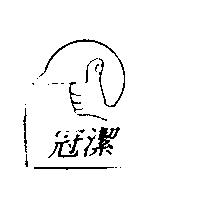 冠潔及圖