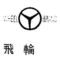 飛輪牌