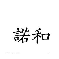 諾和〈 NOVO in Chinese 〉