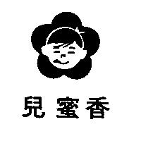 香蜜兒及圖