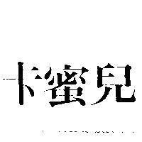 卡蜜兒