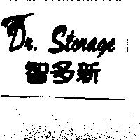 Dr. Storage 智多新