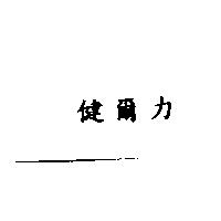 健爾力