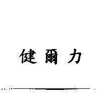健爾力