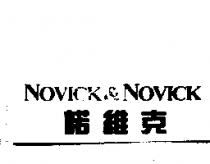 NOVICK & NOVICK 諾維克