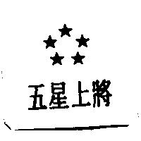 五星上將及圖