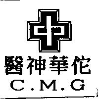 醫神華陀 C.M.G 及圖