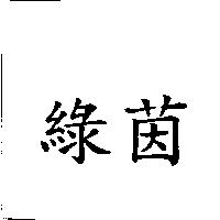 綠茵