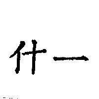 什一
